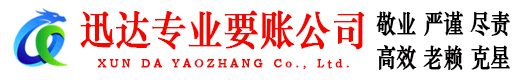钟祥迅达收账公司